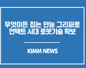 공구는 물론 두부도 잡을  수 있는 만능 그리퍼 기술 개발